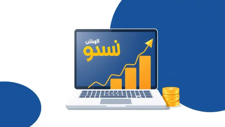 الربح من الذكاء الاصطناعي: مجالات عملية واستراتيجيات لبناء دخل حقيقي 2026